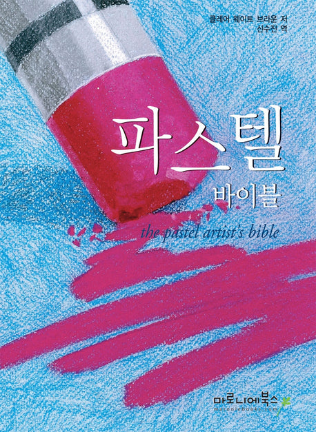 파스텔 바이블(스프링)