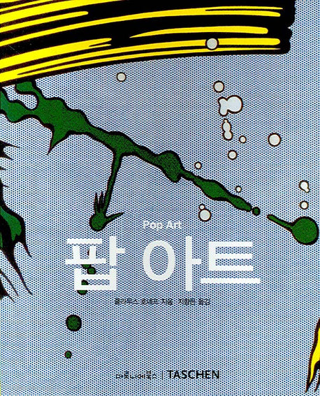 팝 아트(베이식 아트 시리즈)