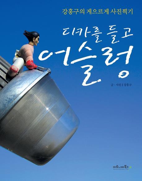 디카를 들고 어슬렁(강홍구의 게으르게 사진찍기)