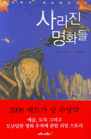 사라진 명화들