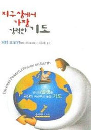 지구상에서 가장 강력한 기도