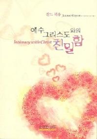 예수 그리스도와의 친밀함