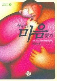 예수님 마음찾기(내 영횬을 깨우는 페늘롱 시리즈 1)