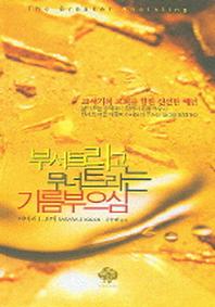부서트리고 무너트리는 기름부으심