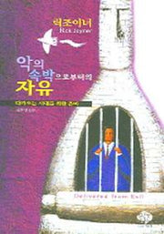 악의 속박으로부터의 자유