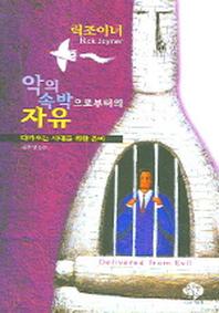 악의 속박으로부터의 자유
