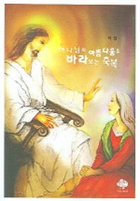 하나님의 아름다움을 바라보는 축복