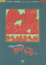 교회를 어지럽히는 험담의 악령을 추방하라