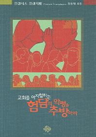 교회를 어지럽히는 험담의 악령을 추방하라