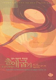 출애굽기(잔느귀용의 묵상집)