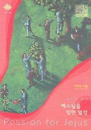 예수님을 향한 열정