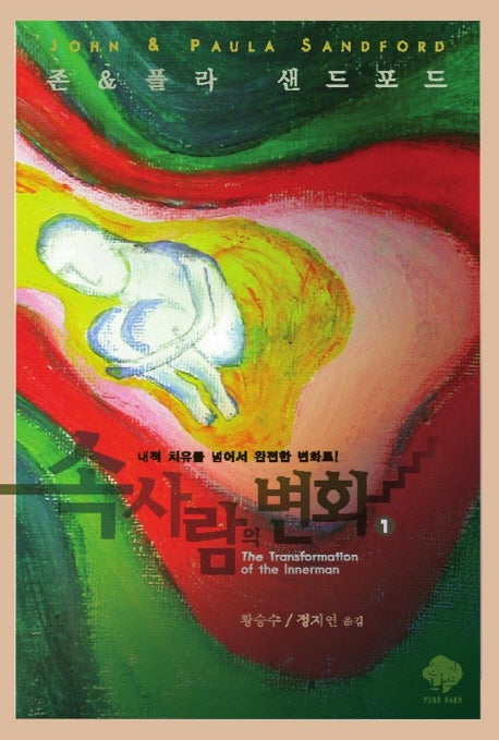 속사람의 변화(내적 치유를 넘어서 완전한 변화로)