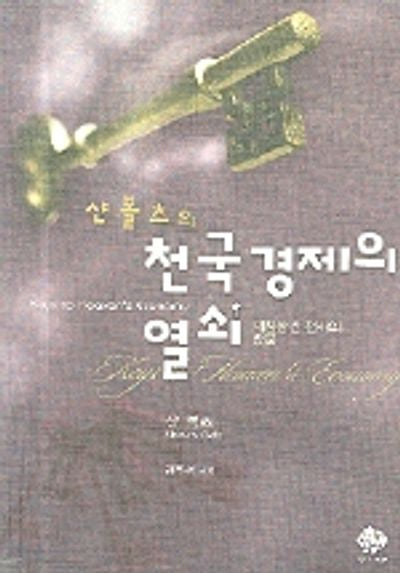 샨 볼츠의 천국경제의 열쇠
