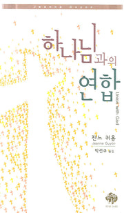 하나님과의 연합