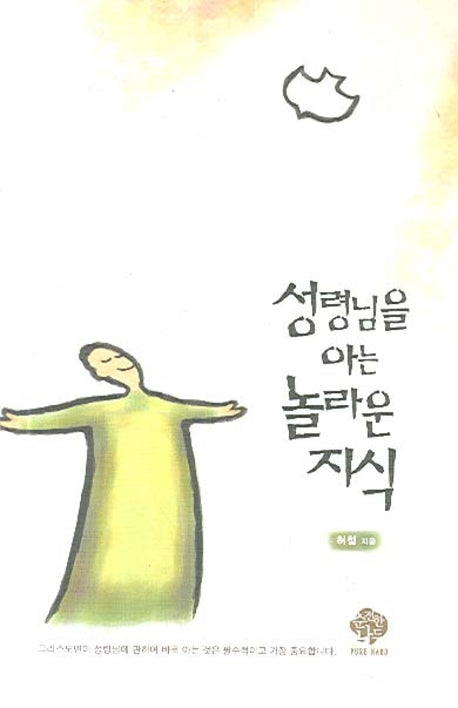 성령님을 아는 놀라운 지식