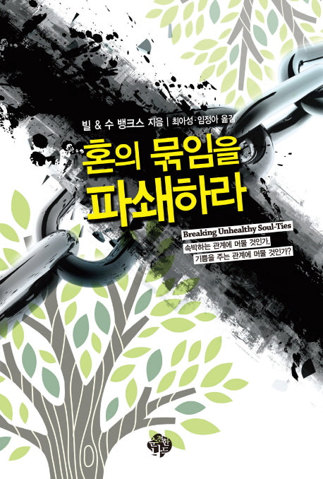 혼의 묶임을 파쇄하라(개정판)