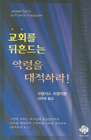 교회를 뒤흔드는 악령을 대적하라