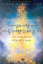하나님과 사람에게 더욱 사랑스러운 자
