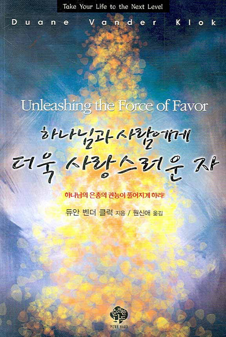 하나님과 사람에게 더욱 사랑스러운 자