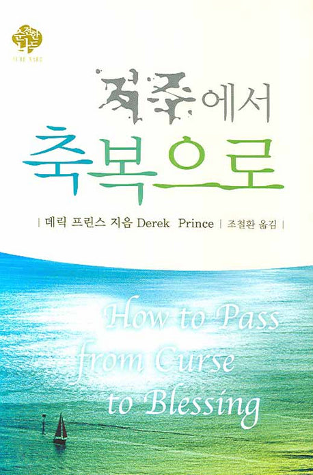 저주에서 축복으로