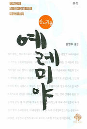 예레미야(잔느 귀용)