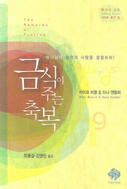 금식이 주는 축복