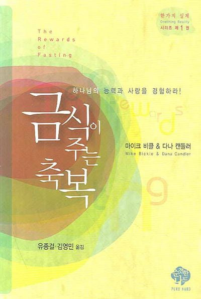 금식이 주는 축복