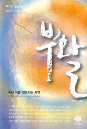 부활