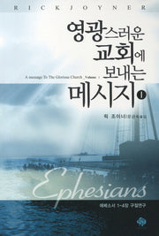 영광스러운 교회에 보내는 메시지 1