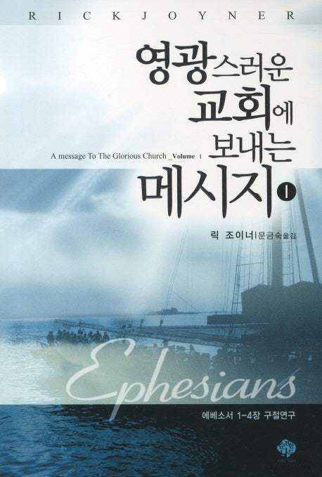 영광스러운 교회에 보내는 메시지 1