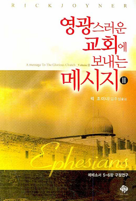 영광스러운 교회에 보내는 메시지 2