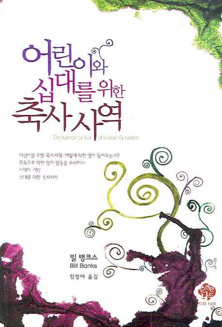 어린이와 십대를 위한 축사사역