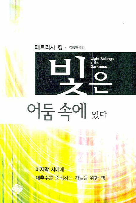 빛은 어둠 속에 있다