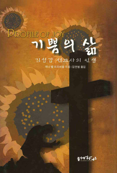 기쁨의 삶(양장본 HardCover)