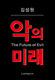 악의 미래