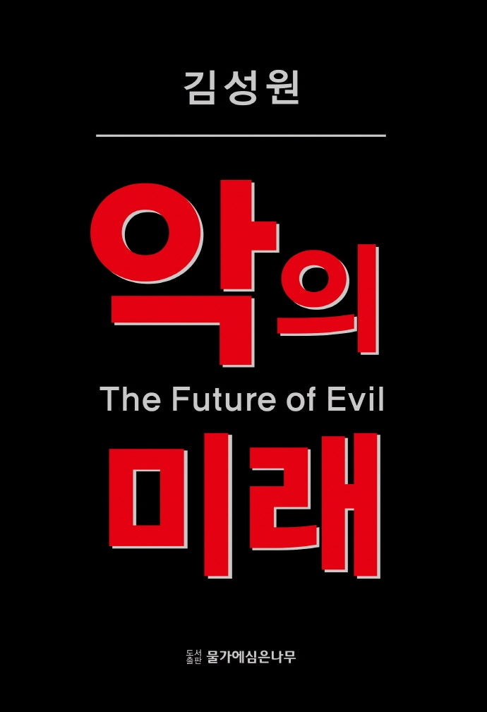 악의 미래