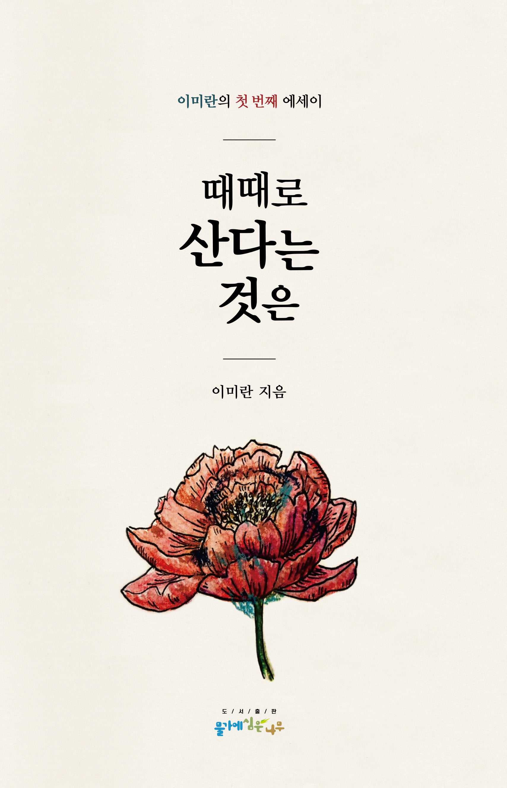 때때로 산다는 것은