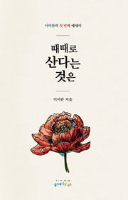 때때로 산다는 것은