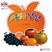 새콤달콤 냠냠(추카추카 픽처북)(양장본 HardCover)