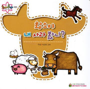 황소야 내 사과 봤니?(추카추카 픽처북)(양장본 HardCover)