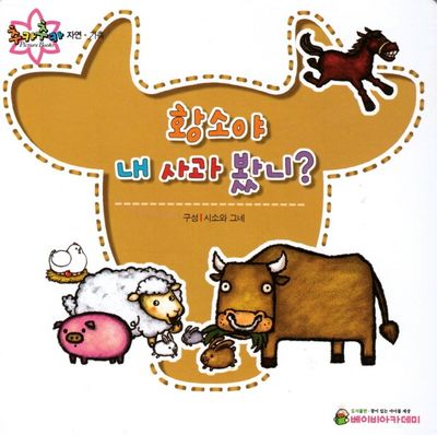 황소야 내 사과 봤니?(추카추카 픽처북)(양장본 HardCover)