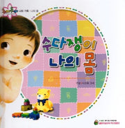 수다쟁이 나의 몸(추카추카 픽처북)(양장본 HardCover)