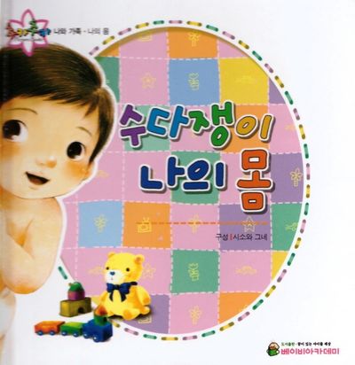 수다쟁이 나의 몸(추카추카 픽처북)(양장본 HardCover)