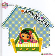 여기 숨었지(추카추카 픽처북)(양장본 HardCover)