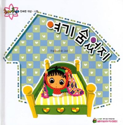 여기 숨었지(추카추카 픽처북)(양장본 HardCover)