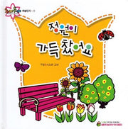 정원이 가득 찼어요(추카추카 픽처북)(양장본 HardCover)
