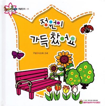 정원이 가득 찼어요(추카추카 픽처북)(양장본 HardCover)