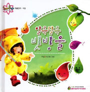 알록달록 빗방울(추카추카 픽처북)(양장본 HardCover)
