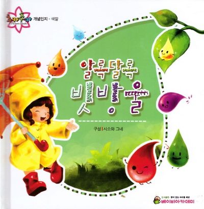 알록달록 빗방울(추카추카 픽처북)(양장본 HardCover)