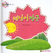 해님이 방긋(추카추카 픽처북)(양장본 HardCover)